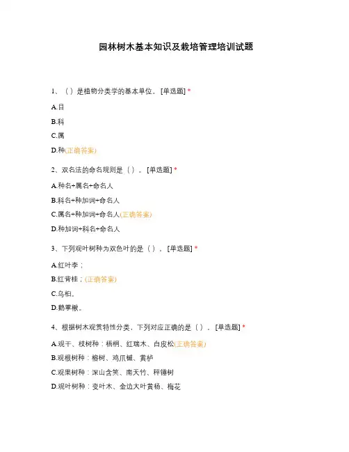 园林树木基本知识及栽培管理培训试题