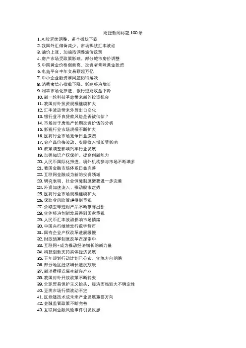 财经新闻标题100条