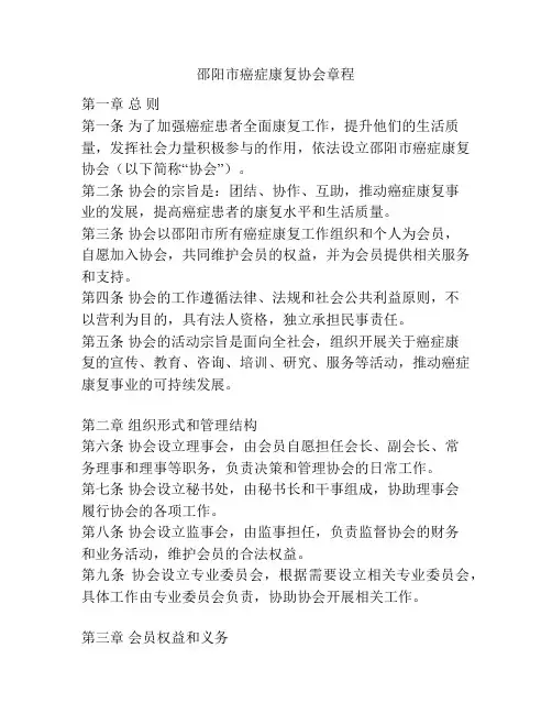 邵阳市癌症康复协会章程