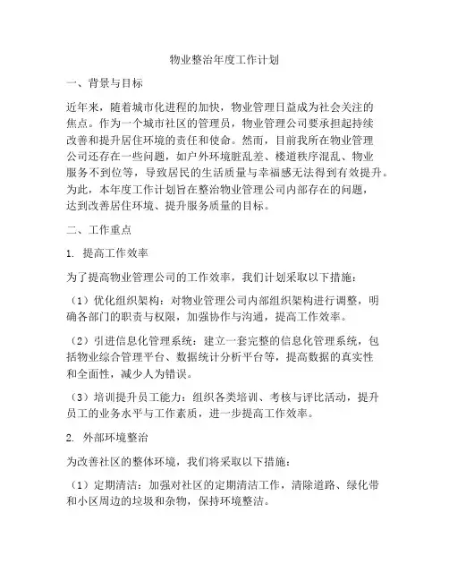 物业整治年度工作计划