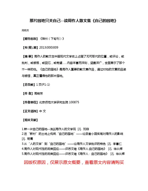那片园地只关自己--读周作人散文集《自己的园地》