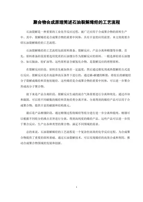 聚合物合成原理简述石油裂解烯烃的工艺流程