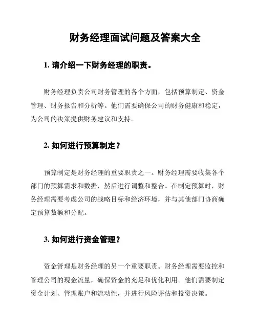 财务经理面试问题及答案大全