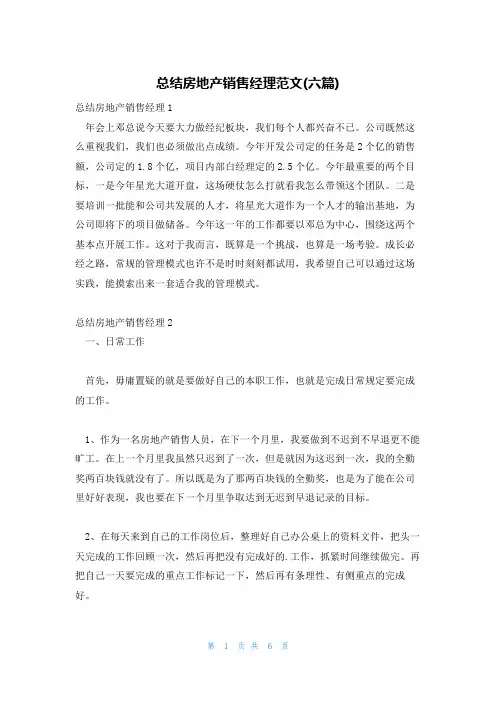 总结房地产销售经理范文(六篇)