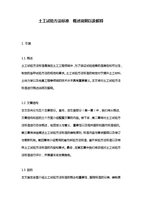 土工试验方法标准__概述说明以及解释