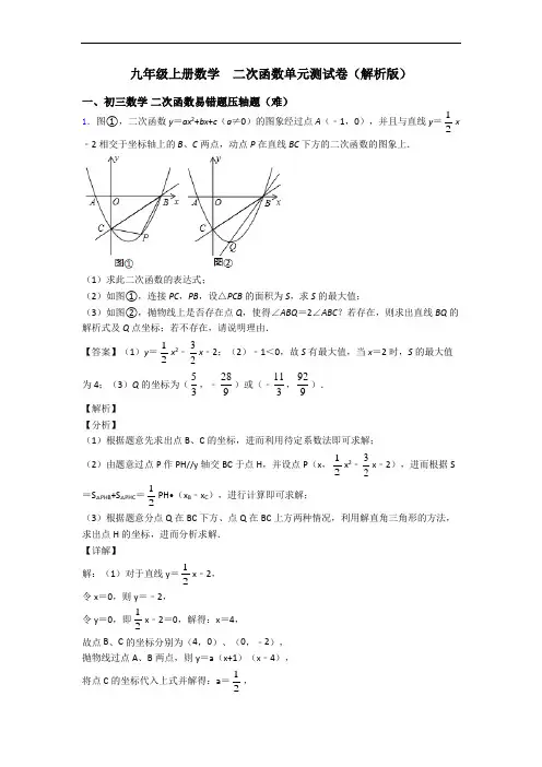 九年级上册数学  二次函数单元测试卷(解析版)