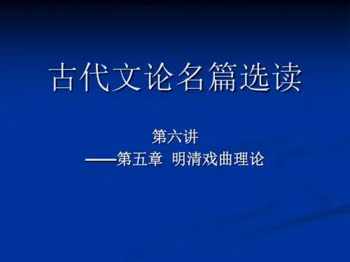 古代文论名篇选读