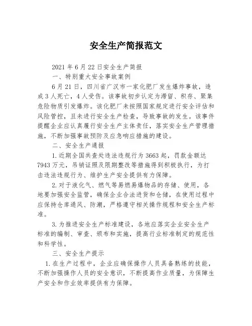 安全生产简报范文