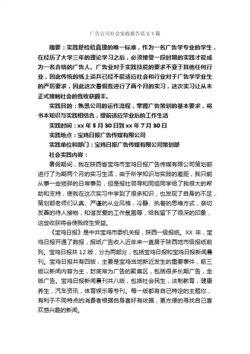 广告公司社会实践报告范文4篇_社会实践报告_
