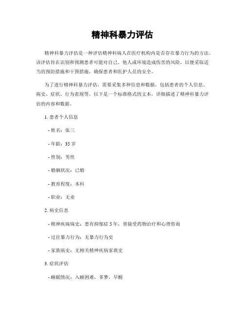 精神科暴力评估