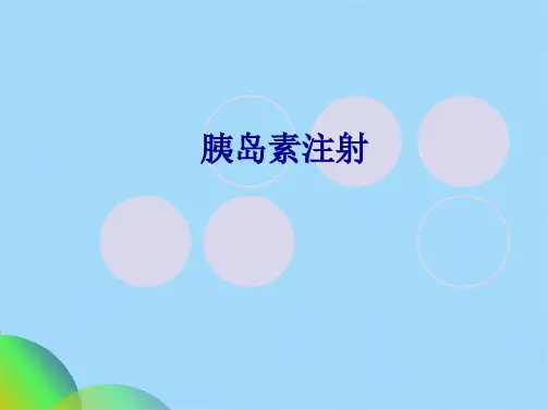 胰岛素注射ppt(共38张PPT)