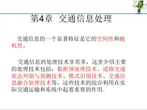 《交通信息技术及应用 》教学课件—04 交通信息的处理