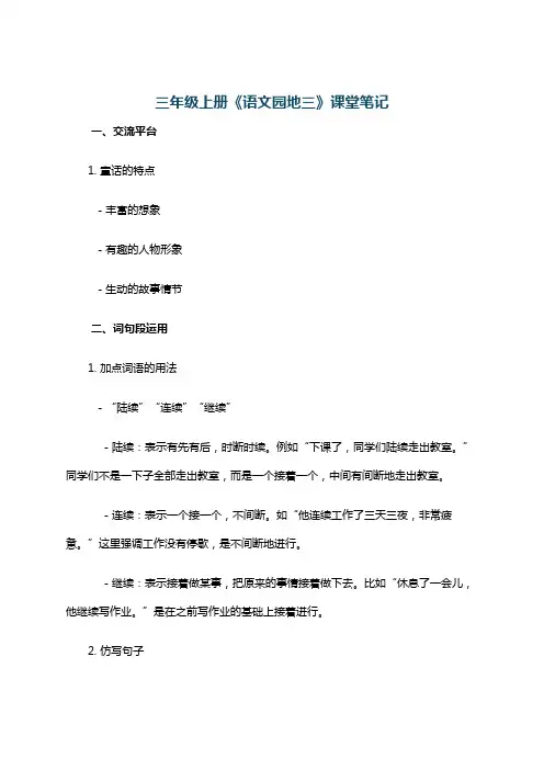 三年级上册《语文园地三》课堂笔记
