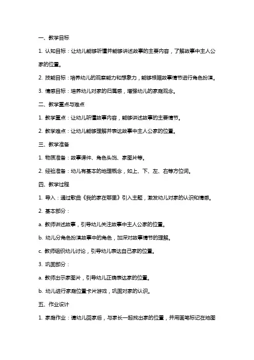 中班语言教案及反思《我家在哪里》