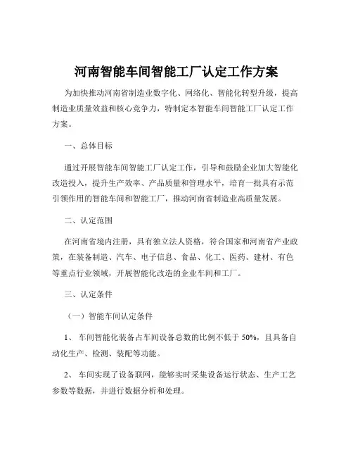 河南智能车间智能工厂认定工作方案