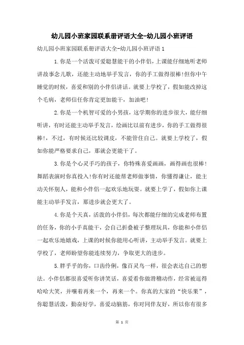 幼儿园小班家园联系册评语大全-幼儿园小班评语