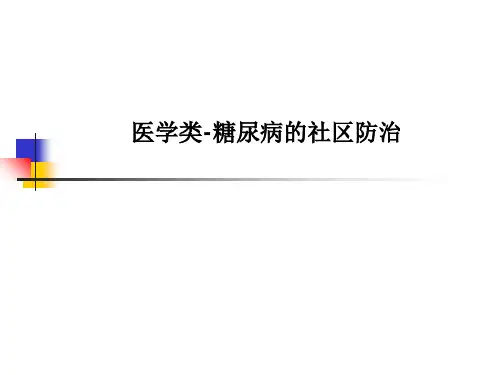 医学类-糖尿病的社区防治PPT课件