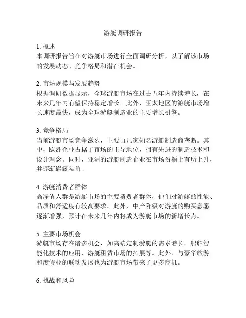 游艇调研报告