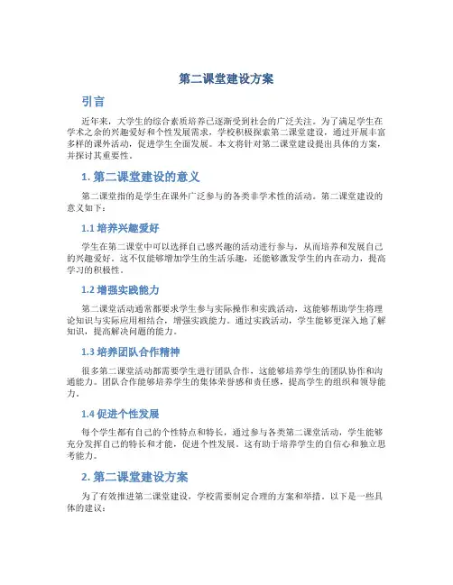 第二课堂建设方案