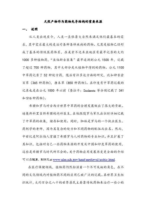 天然产物作为药物先导结构的重要来源剖析