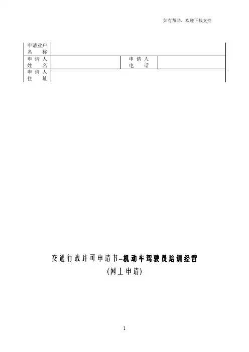 交通行政许可申请书机动车驾驶员培训经营