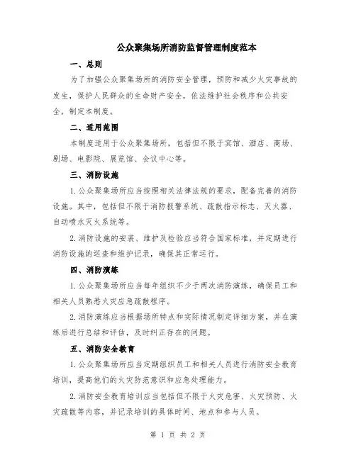 公众聚集场所消防监督管理制度范本