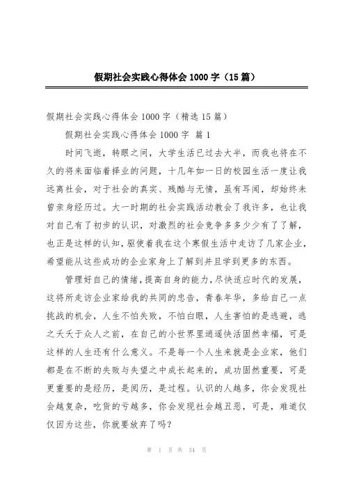假期社会实践心得体会1000字(15篇)