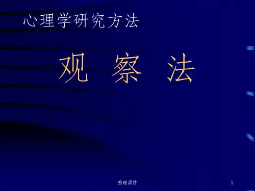 心理与教育研究方法-观察法(