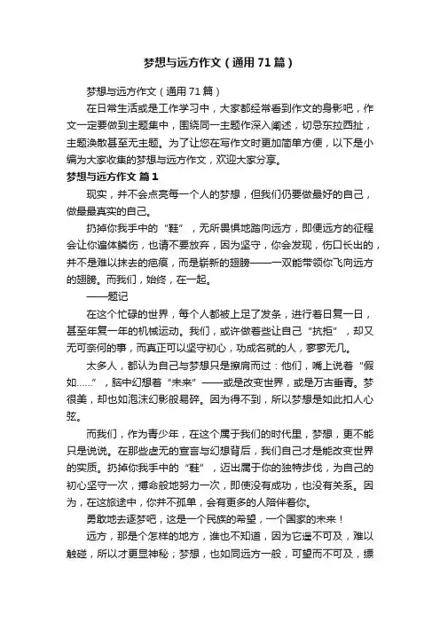梦想与远方作文（通用71篇）