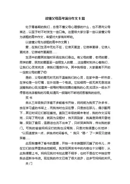 读懂父母高考满分作文5篇
