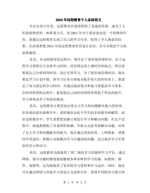 2024年远程教育个人总结范文