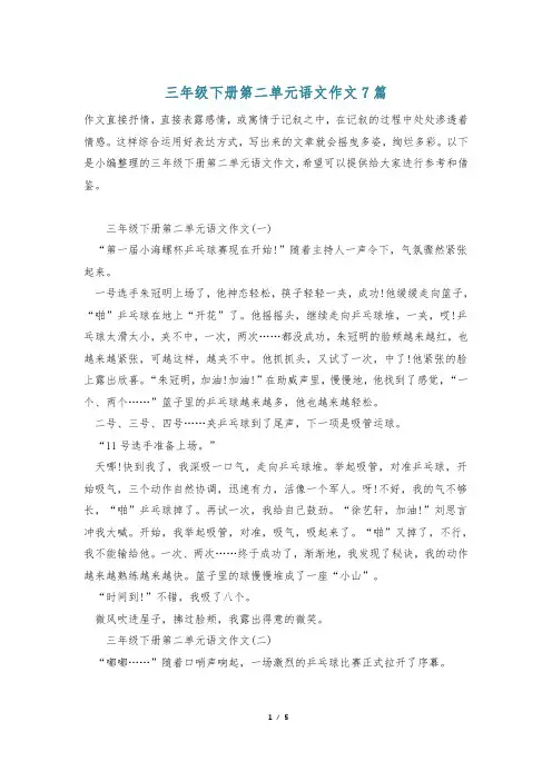 三年级下册第二单元语文作文7篇