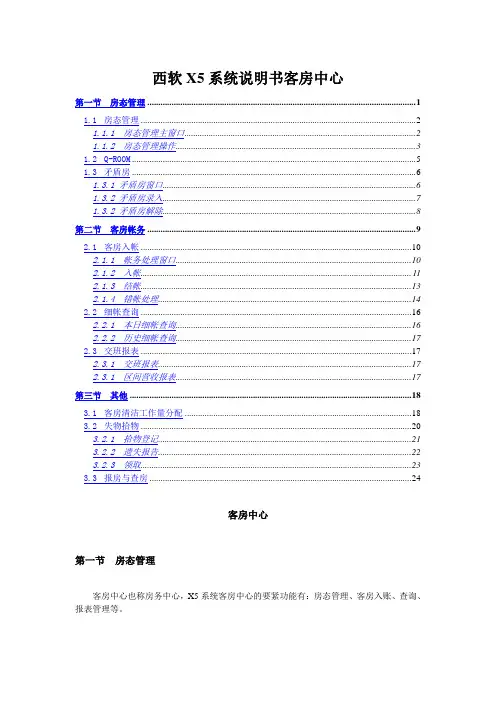 西软X5系统说明书客房中心