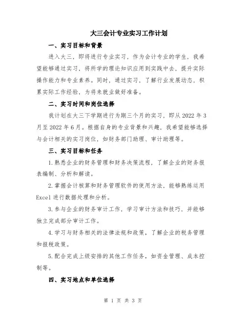 大三会计专业实习工作计划