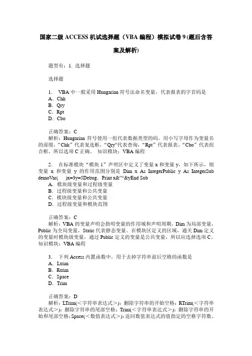国家二级ACCESS机试选择题(VBA编程)模拟试卷9(题后含答案及解析)