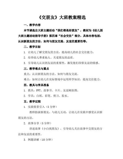 《交朋友》大班教案精选