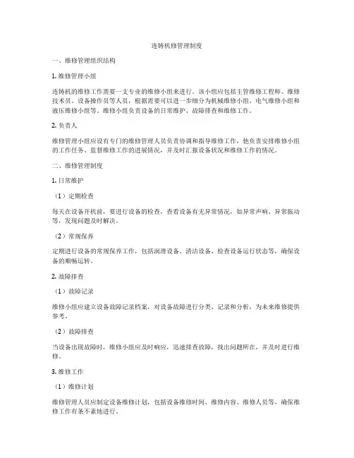 连铸机修管理制度