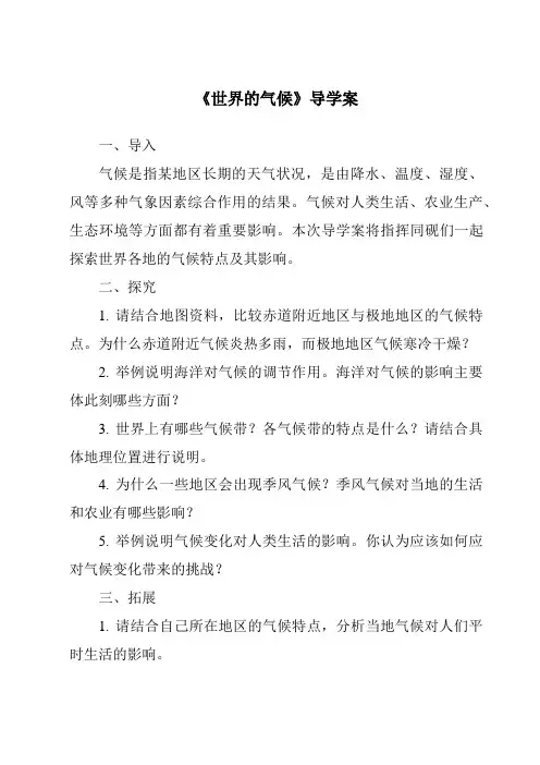 《世界的气候导学案-2023-2024学年初中地理人教版》