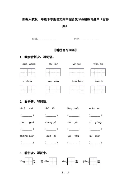 部编人教版一年级下学期语文期中综合复习易错练习题单〔有答案〕