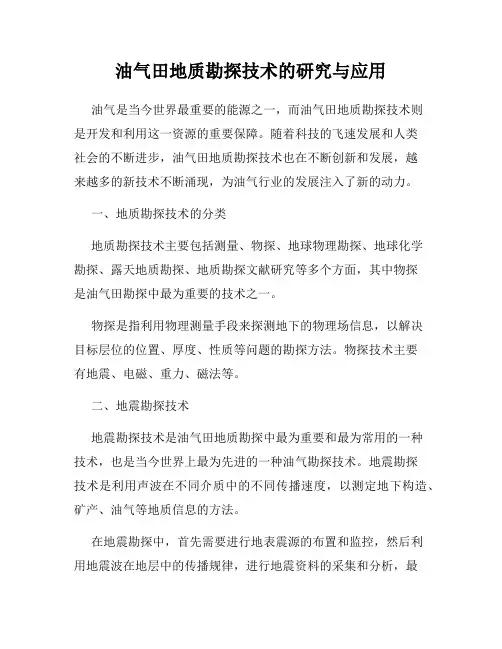 油气田地质勘探技术的研究与应用