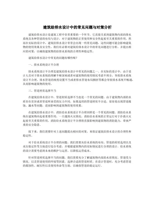 建筑给排水设计中的常见问题与对策分析