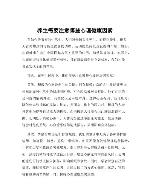 养生需要注意哪些心理健康因素