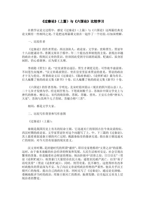《过秦论》(上篇)与《六国论》比较学习