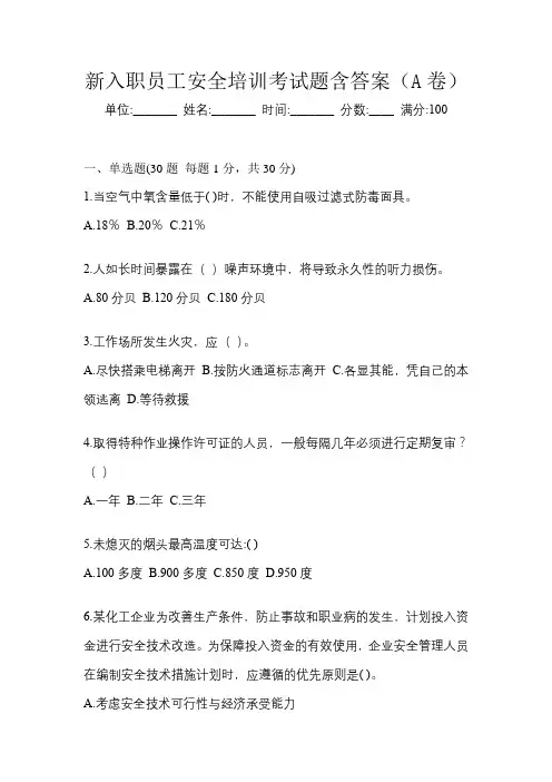 新入职员工安全培训考试题含答案(A卷)