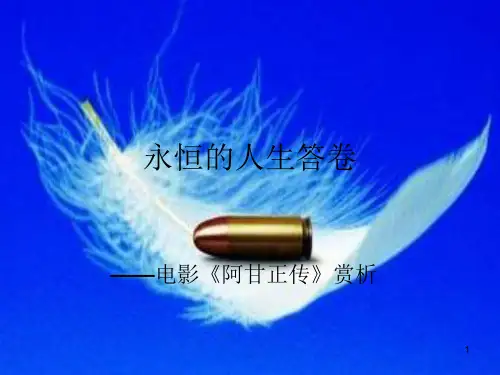 阿甘正传 ppt课件