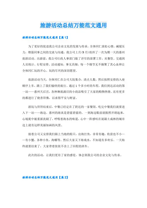 旅游活动总结万能范文通用