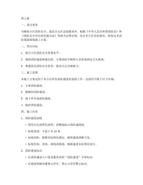小区消防通道画线施工方案(3篇)