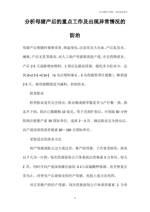 分析母猪产后的重点工作及出现异常情况的防治