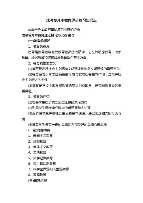 成考专升本教育理论复习知识点