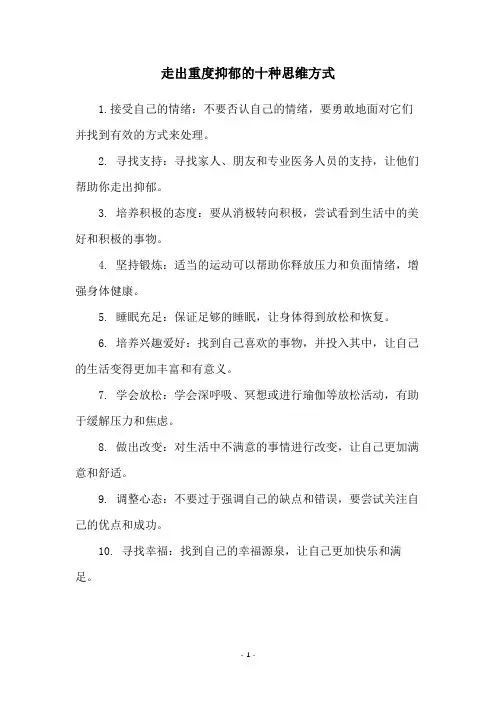 走出重度抑郁的十种思维方式